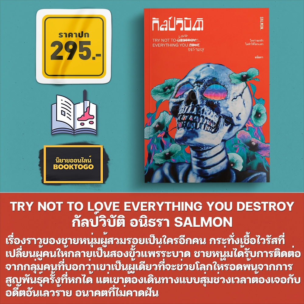 (พร้อมส่ง) กัลป์วิบัติ TRY NOT TO LOVE EVERYTHING YOU DESTROY อนิธรา SALMON