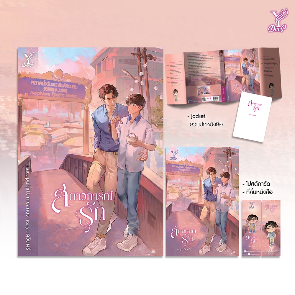 (พร้อมส่ง) สภาวการณ์รัก ดวินทร์ Deep