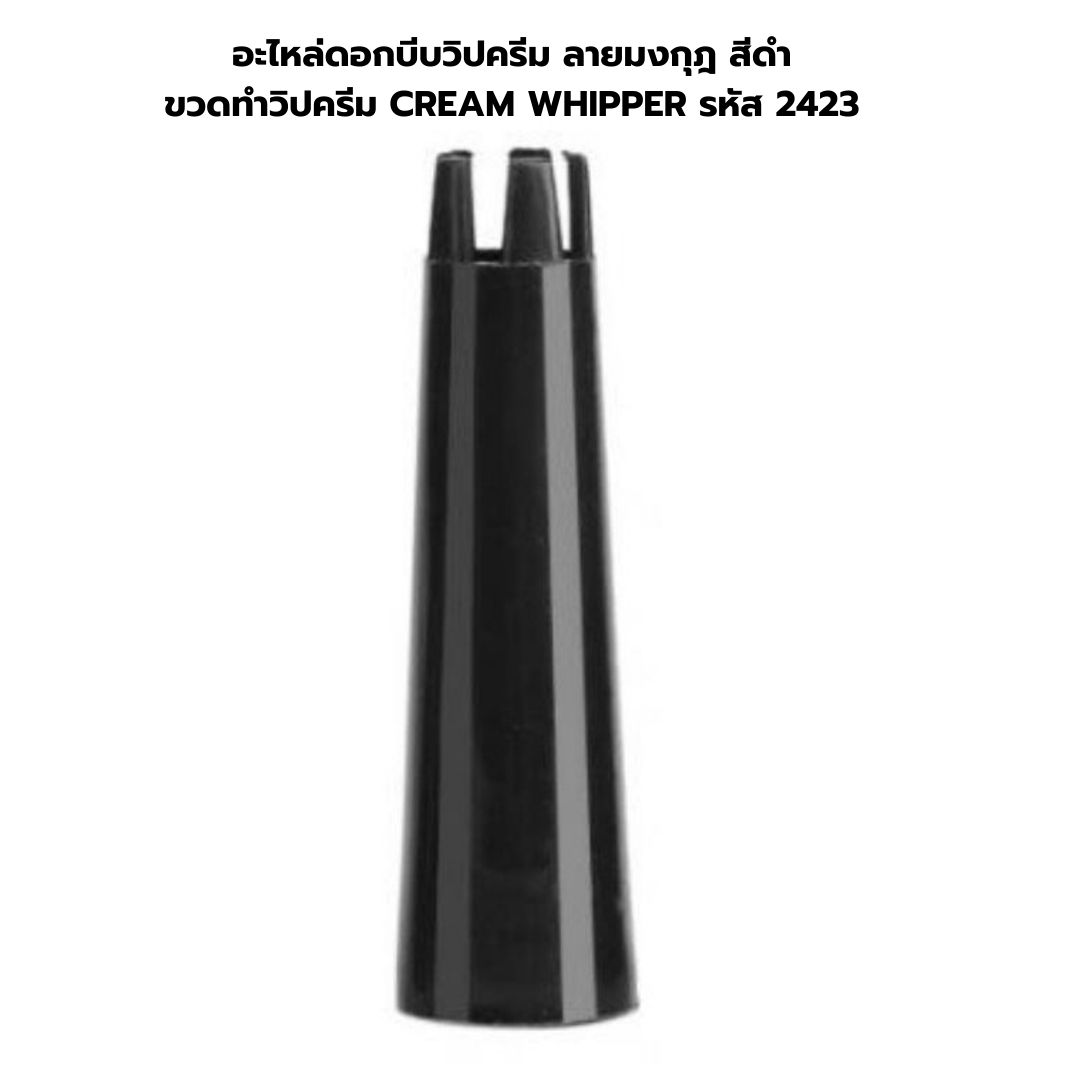 อะไหล่ดอกบีบวิปครีม ลายมงกุฎ สีดำ ขวดทำวิปครีม CREAM WHIPPER รหัส 2423