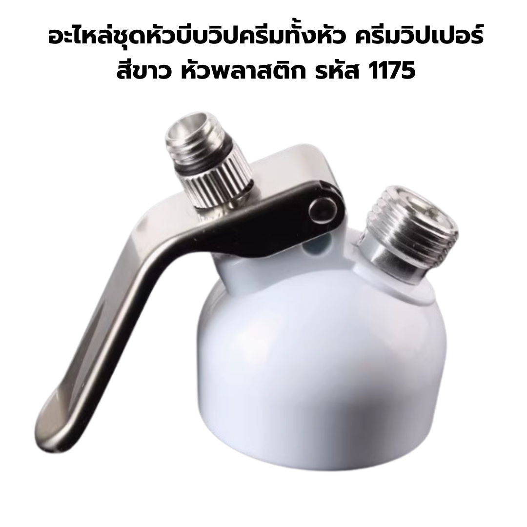 อะไหล่ชุดหัวบีบวิปครีมทั้งหัว ครีมวิปเปอร์ สีขาว หัวพลาสติก รหัส 1175