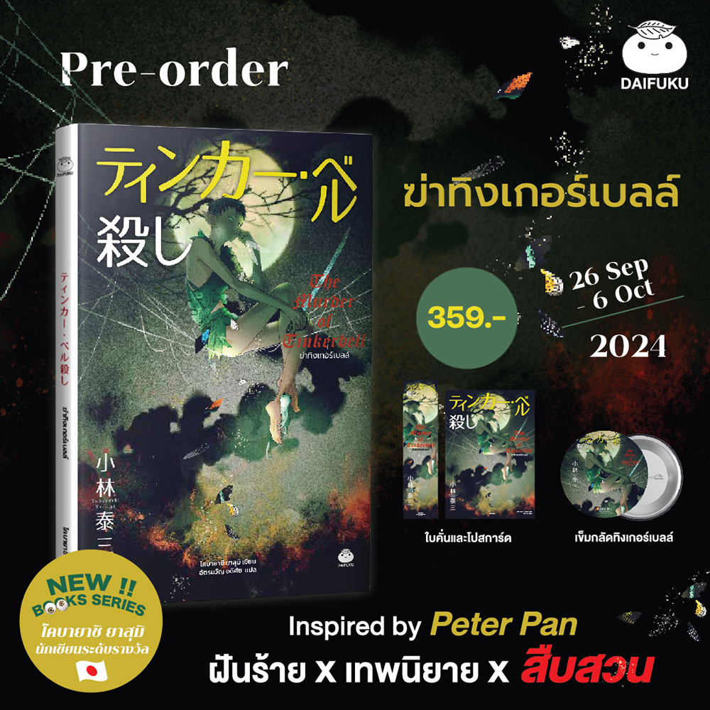 (แถมเข็มกลัด) ฆ่าทิงเกอร์เบลล์ + ฆ่าโดโรธี + ฆ่าคลาร่า + ฆ่าอลิซ โคบายาชิ ยาสุมิ ไดฟูกุ Daifuku
