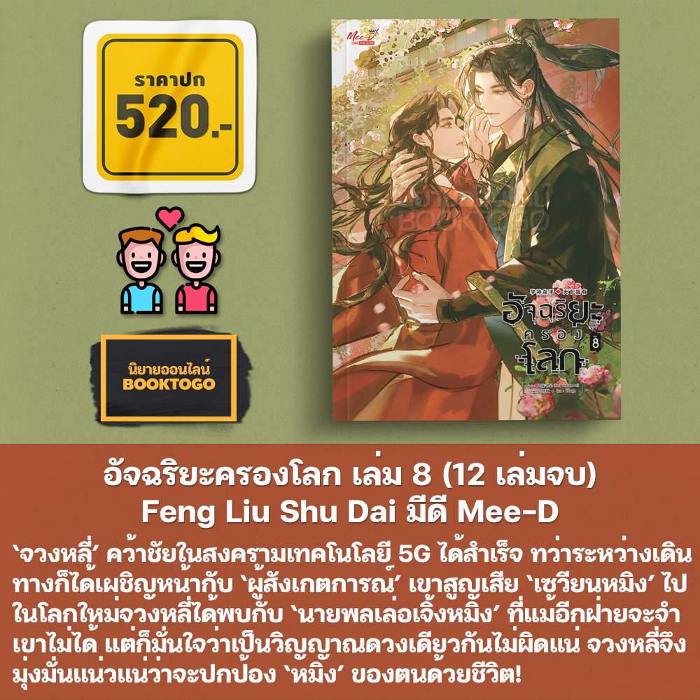 (เริ่มส่ง 30/10/68) อัจฉริยะครองโลก เล่ม 1-11 (12 เล่มจบ) Feng Liu Shu Dai มีดี Mee-D
