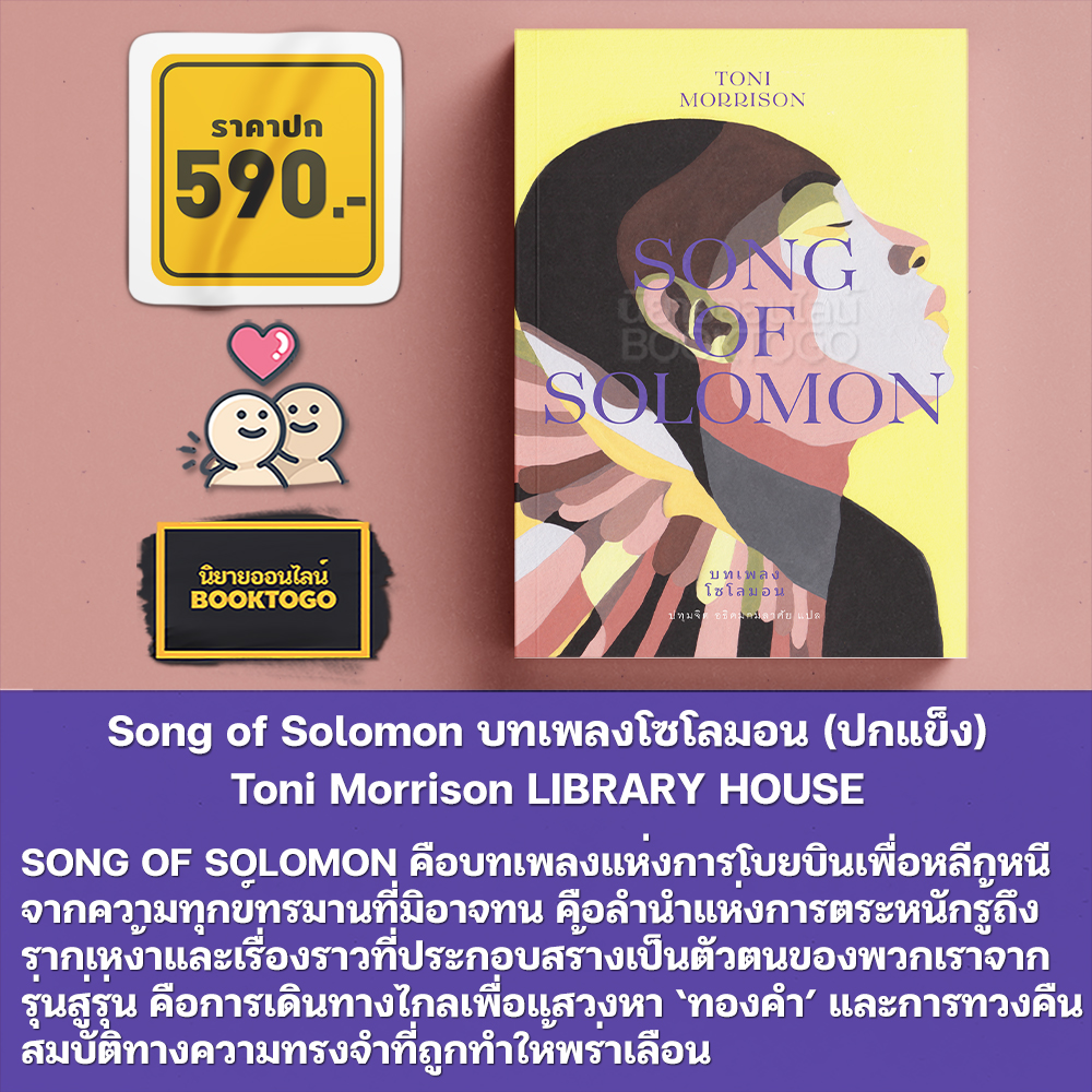 (พร้อมส่ง) บทเพลงโซโลมอน + ดวงตาสีฟ้าสุดฟ้า + บีเลิฟด์ Toni Morrison LIBRARY HOUSE