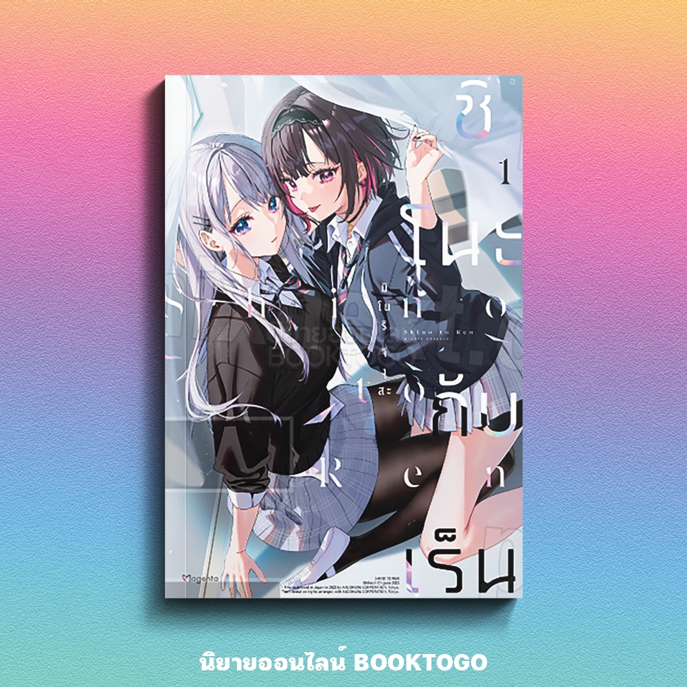 (พร้อมส่ง) ชิโนะกับเร็น เล่ม 1-2 (Mg) มิโนริ จิงุสะ PHOENIX Magenta