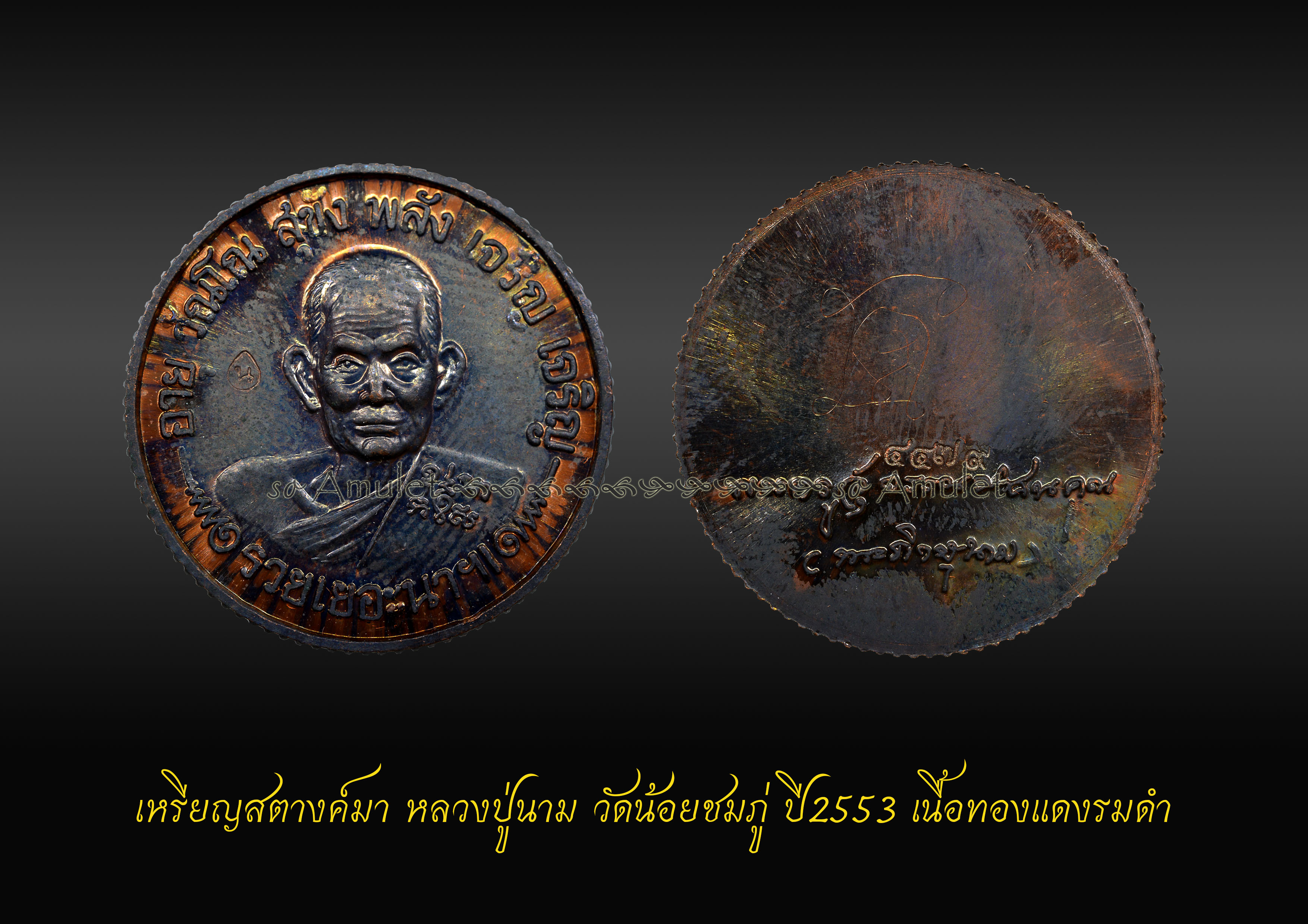 เหรียญสตางค์มา หลวงปู่นาม วัดน้อยชมภู่ ปี2553 เนื้อทองแดงรมดำ