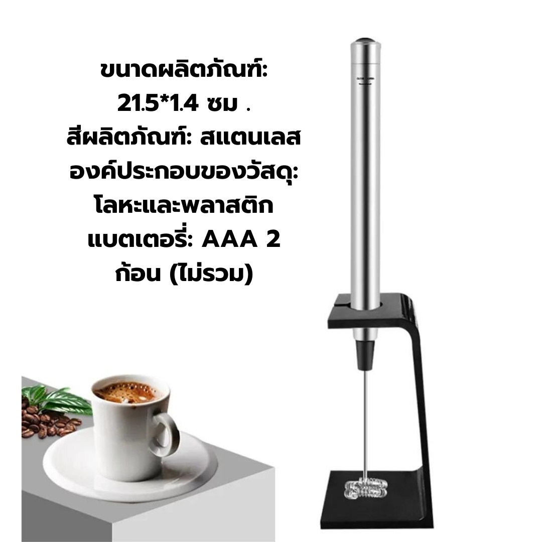 เครื่องตีฟองนมไฟฟ้าใช้ถ่าน 3A พร้อมขาตั้ง รหัส 2679