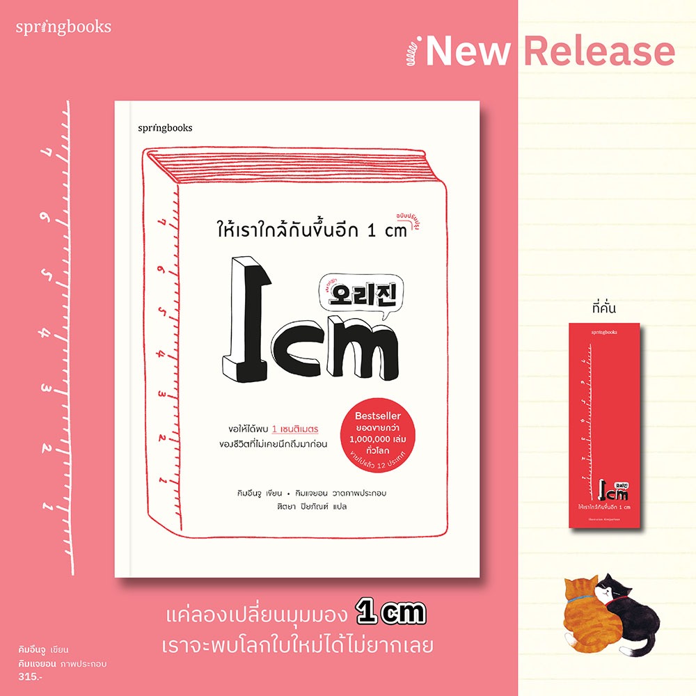(พร้อมส่ง) ให้เราใกล้กันขึ้นอีก 1 cm (ฉบับปรับปรุง) คิมอึนจู Springbooks