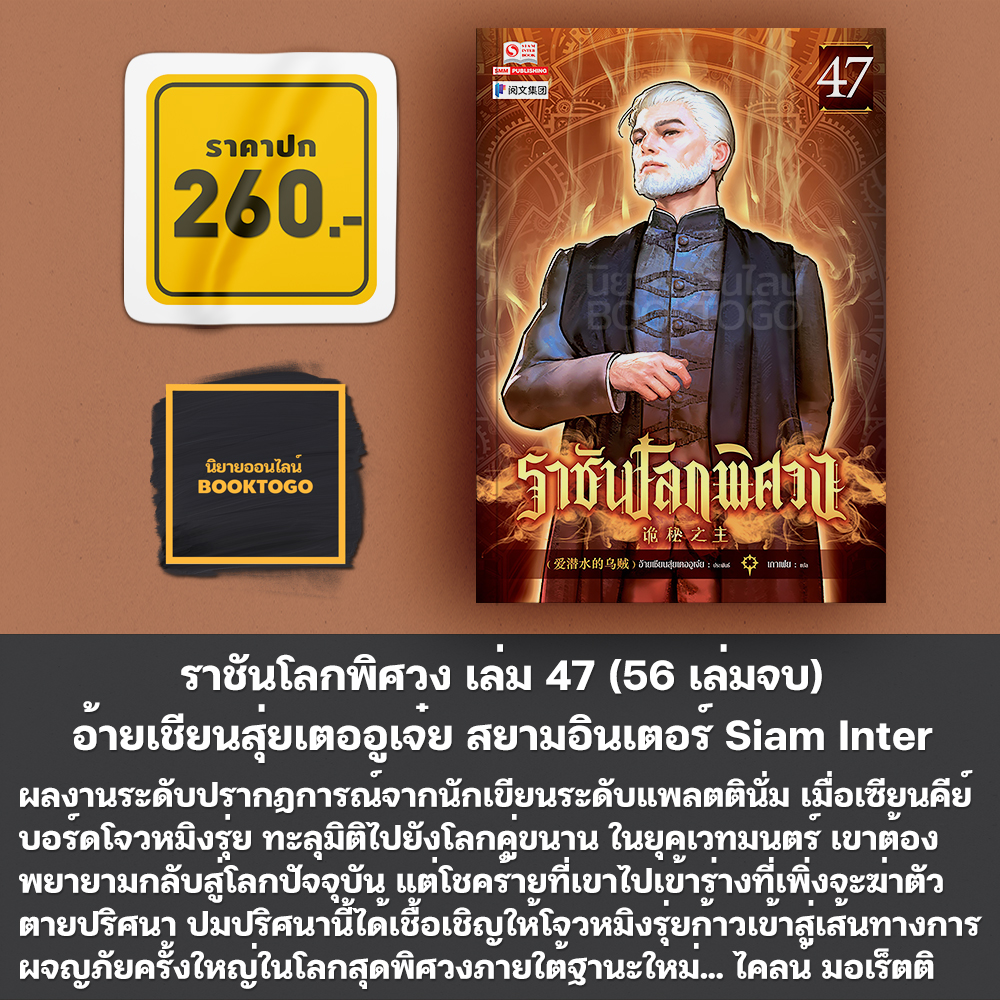 (พร้อมส่ง) ราชันโลกพิศวง เล่ม 1-50 (55 เล่มจบ) อ้ายเชียนสุ่ยเตออูเจ๋ย สยามอินเตอร์ Siam Inter