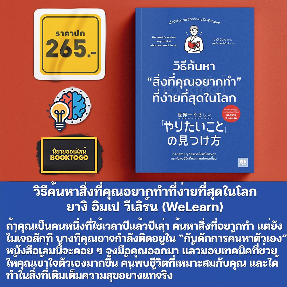 (พร้อมส่ง) วิธีค้นหาสิ่งที่คุณอยากทำที่ง่ายที่สุดในโลก ยางิ อิมเป วีเลิร์น (WeLearn)