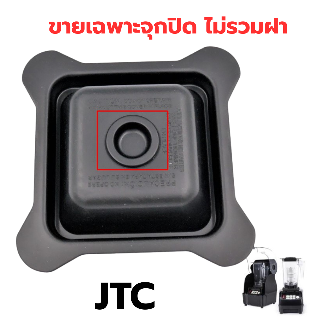 อะไหล่แท้ ฝาปิดจุกดำเล็ก TM800 โถปั่น 1.5 ลิตร JTC Omniblend รหัส 0206