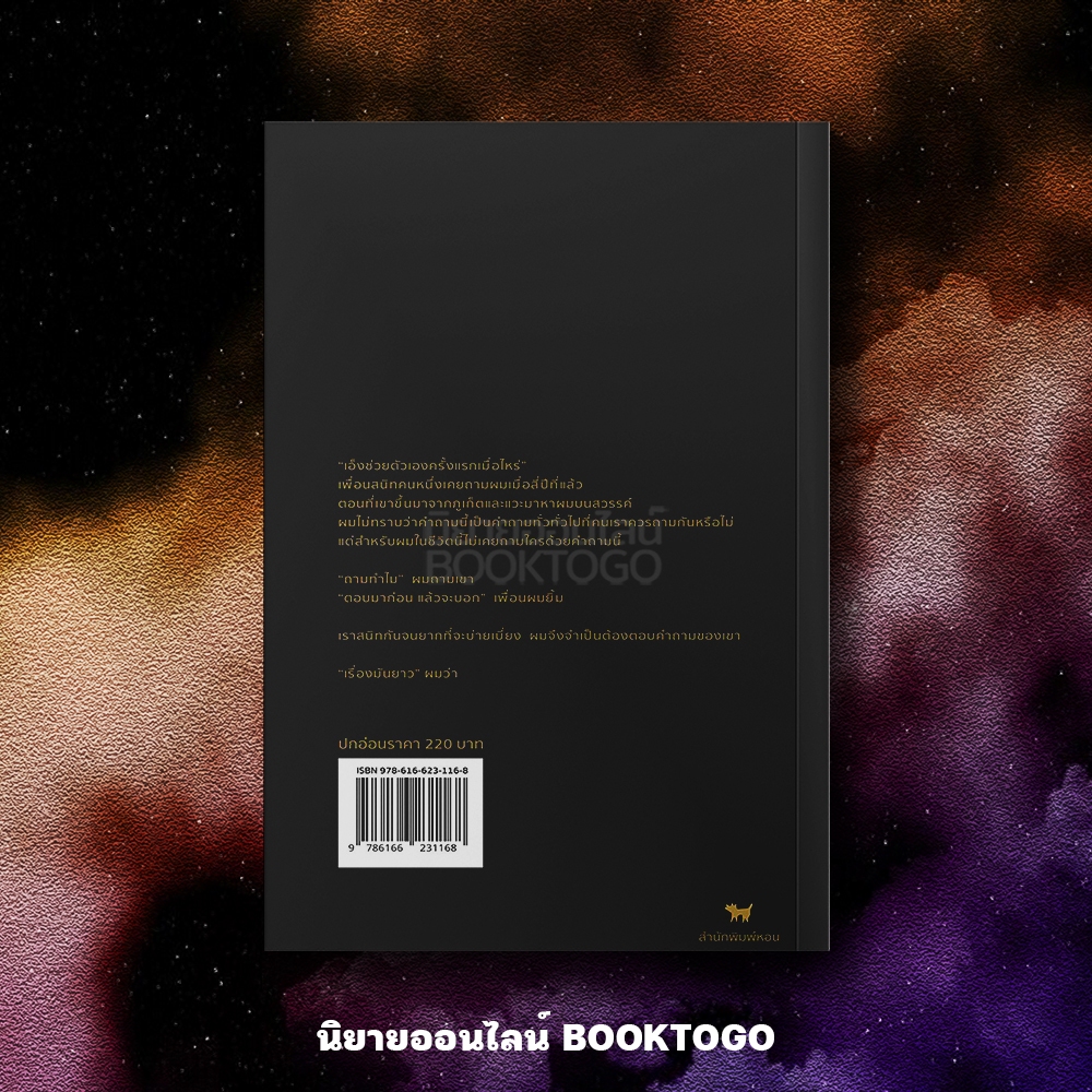 (พิมพ์ 4) คนเดียวในคอนโดฯ ชาติ กอบจิตติ หอน