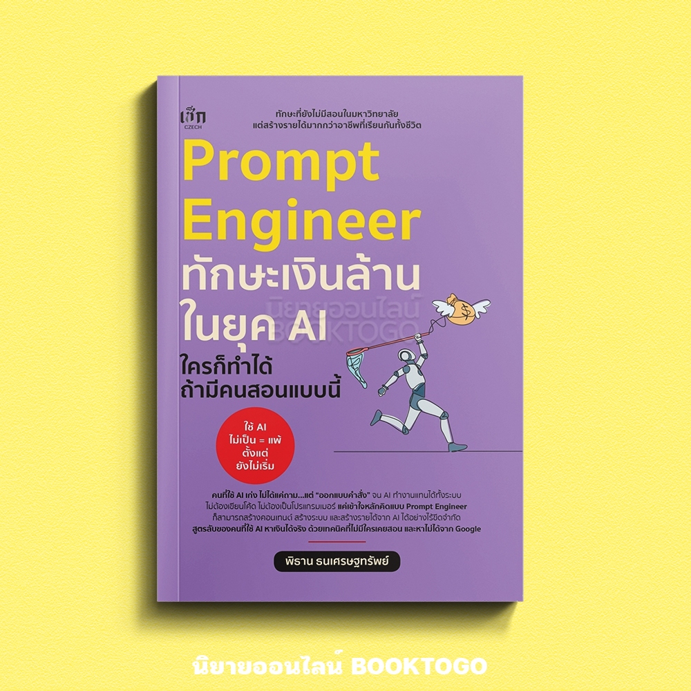 (พร้อมส่ง) Prompt Engineer ทักษะเงินล้านในยุค AI พิธาน ธนเศรษฐทรัพย์ เช็ก