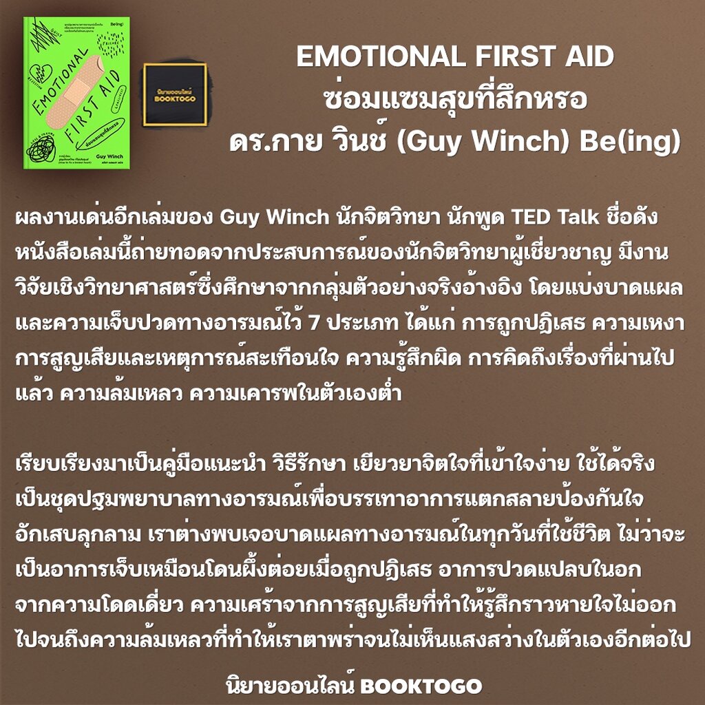 (พร้อมส่ง) ซ่อมแซมใจแล้วไปต่อ + ซ่อมแซมสุขที่สึกหรอ + เท่าทันอารมณ์ก็เข้าใจตนเอง Guy Winch Be(ing)