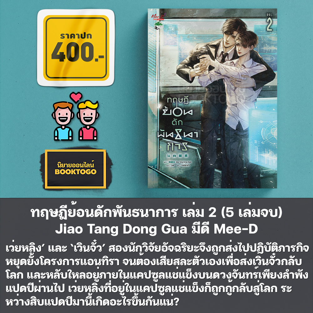 (พร้อมส่ง) ทฤษฎีย้อนดักพันธนาการ เล่ม 1-5 (5 เล่มจบ) Jiao Tang Dong Gua มีดี Mee-D