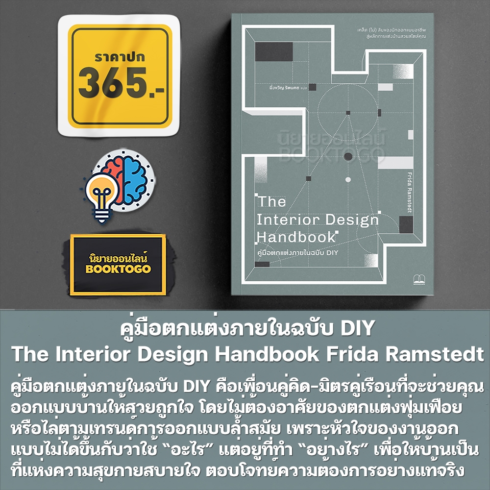 (พร้อมส่ง) คู่มือตกแต่งภายในฉบับ DIY The Interior Design Handbook Frida Ramstedt BOOKSCAPE