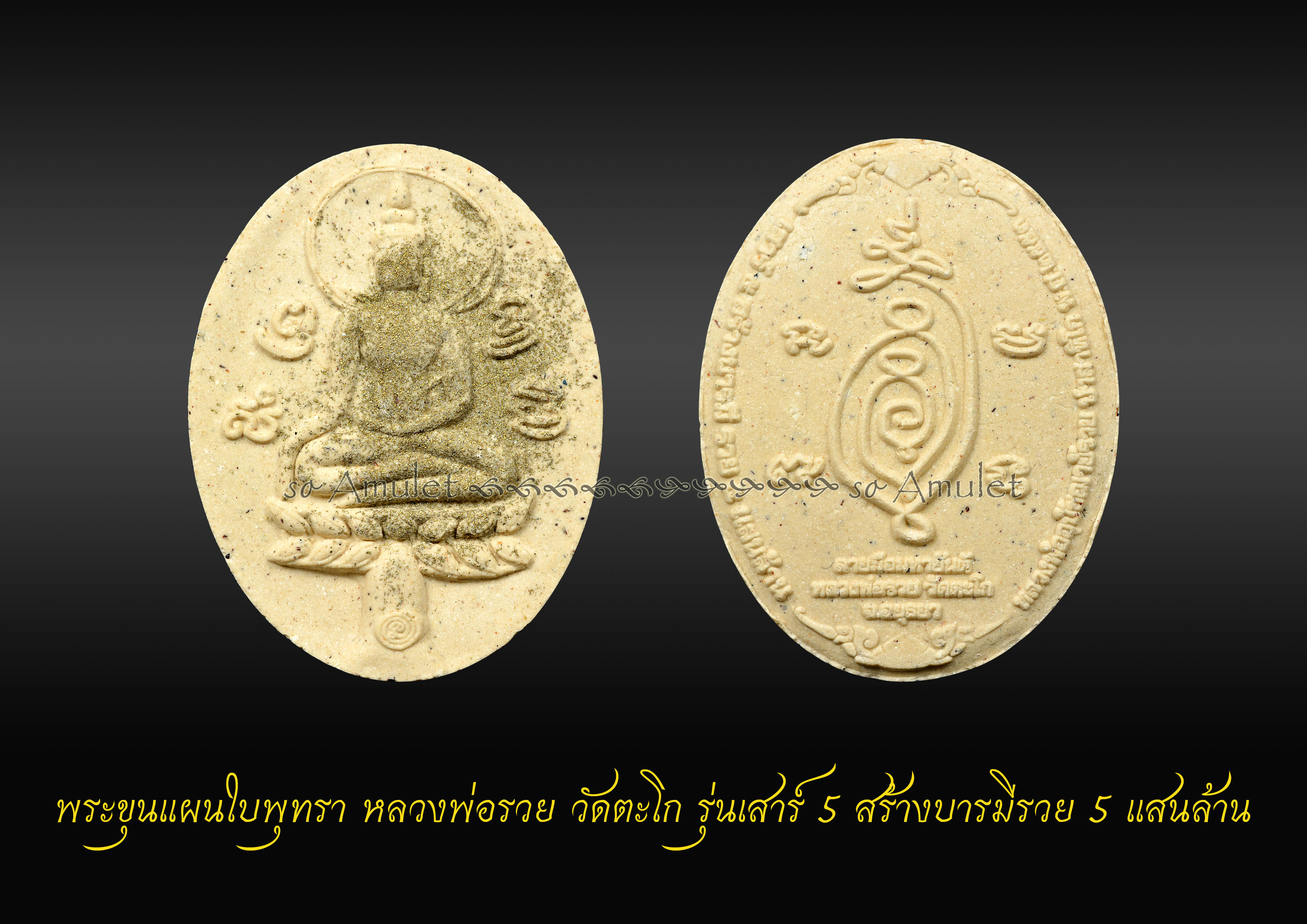 พระขุนแผนใบพุทรา หลวงพ่อรวย วัดตะโก รุ่นเสาร์ 5 สร้างบารมีรวย 5 แสนล้าน