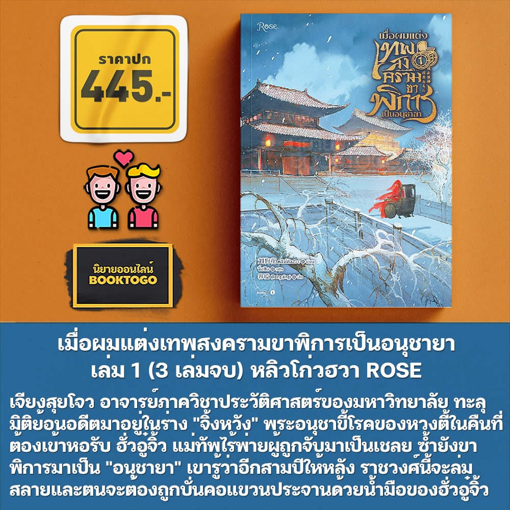 (พร้อมส่ง) เมื่อผมแต่งเทพสงครามขาพิการเป็นอนุชายา เล่ม 1-3 (3 เล่มจบ) หลิวโก่วฮวา ROSE