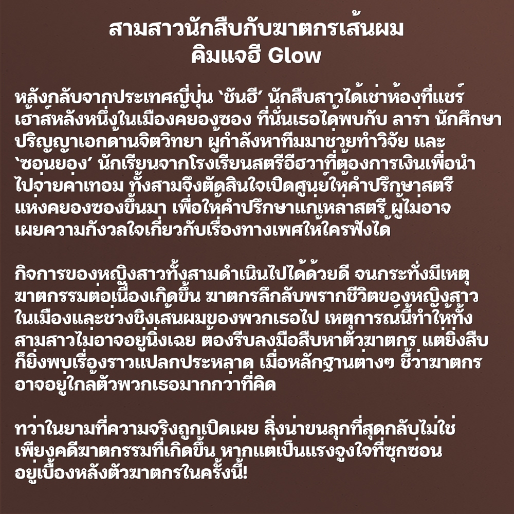 (พิมพ์ 1) สามสาวนักสืบกับฆาตกรเส้นผม คิมแจฮี Glow