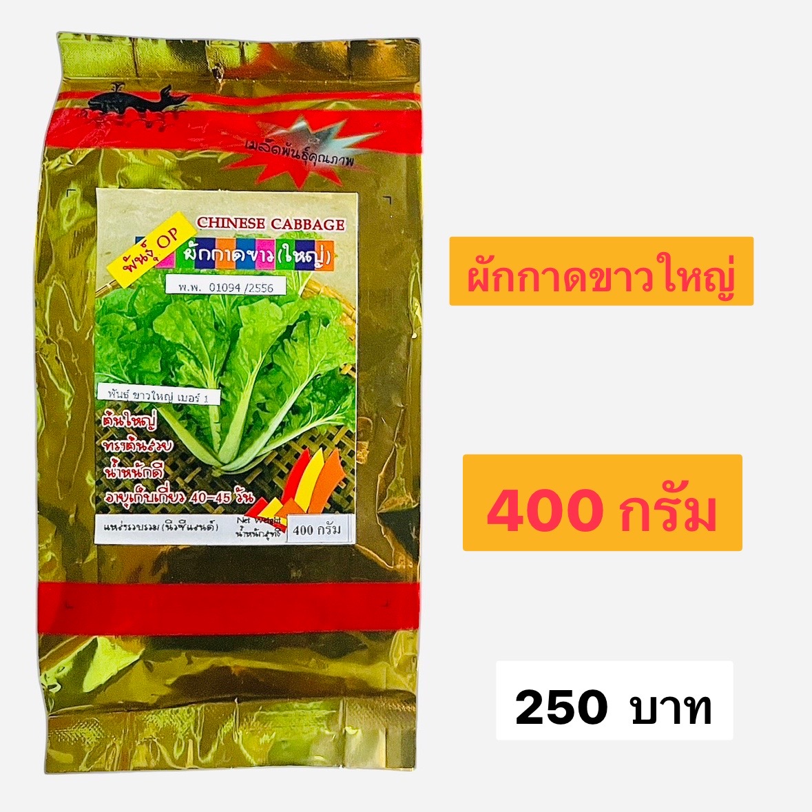เมล็ด ผักกาดขาวใหญ่ ถุงใหญ่ 400 กรัม