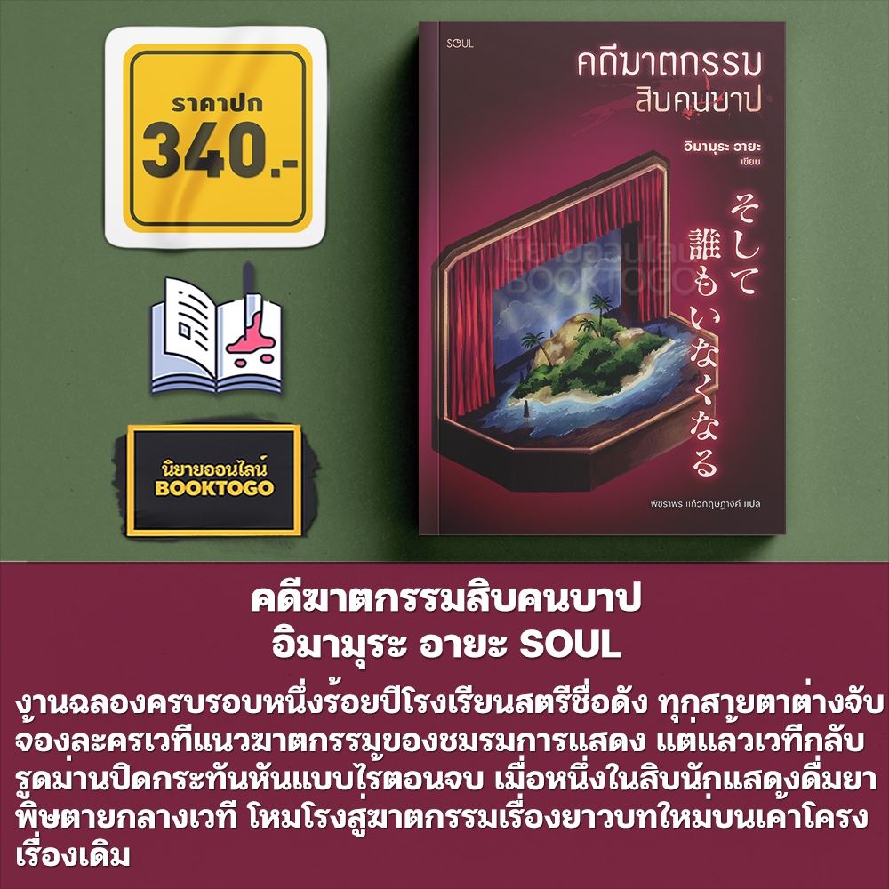 (พร้อมส่ง) ปริศนากุหลาบสีเลือด + ฆาตกรรมกิโมโนแดง คดีฆาตกรรมสิบคนบาป รูมเมต อิมามุระ อายะ SOUL