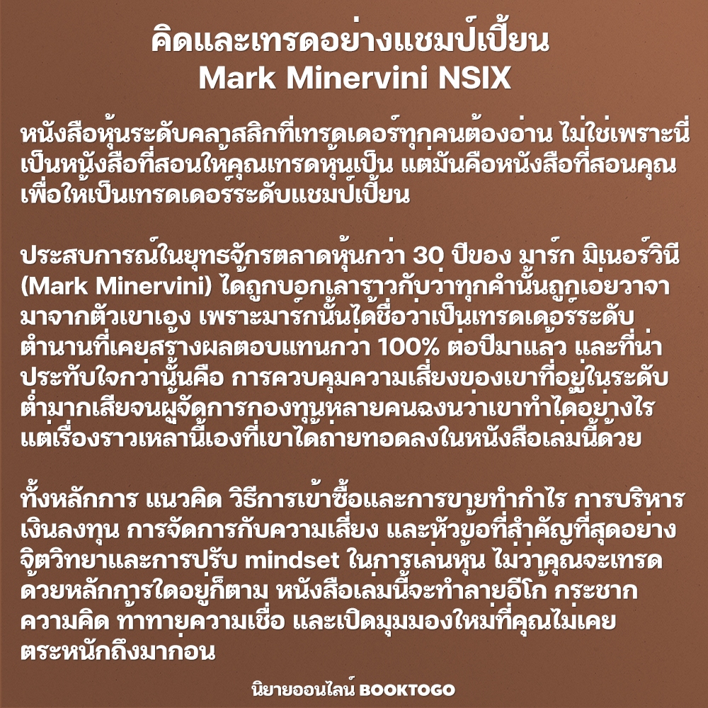(พร้อมส่ง) คิดและเทรดอย่างแชมป์เปี้ยน Think & Trade Like A Champion Mark Minervini NSIX