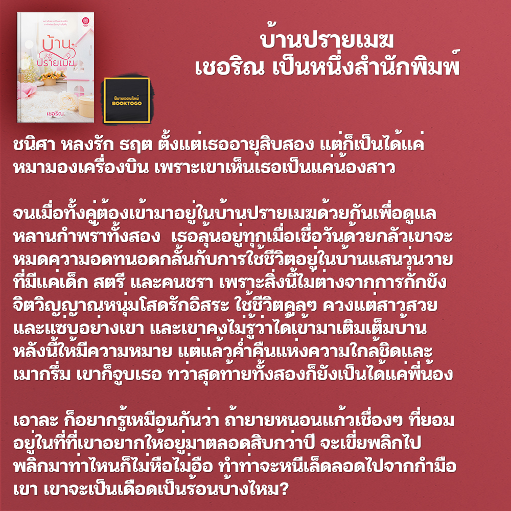 (พร้อมส่ง) บ้านปรายเมฆ เชอริณ เป็นหนึ่งสำนักพิมพ์
