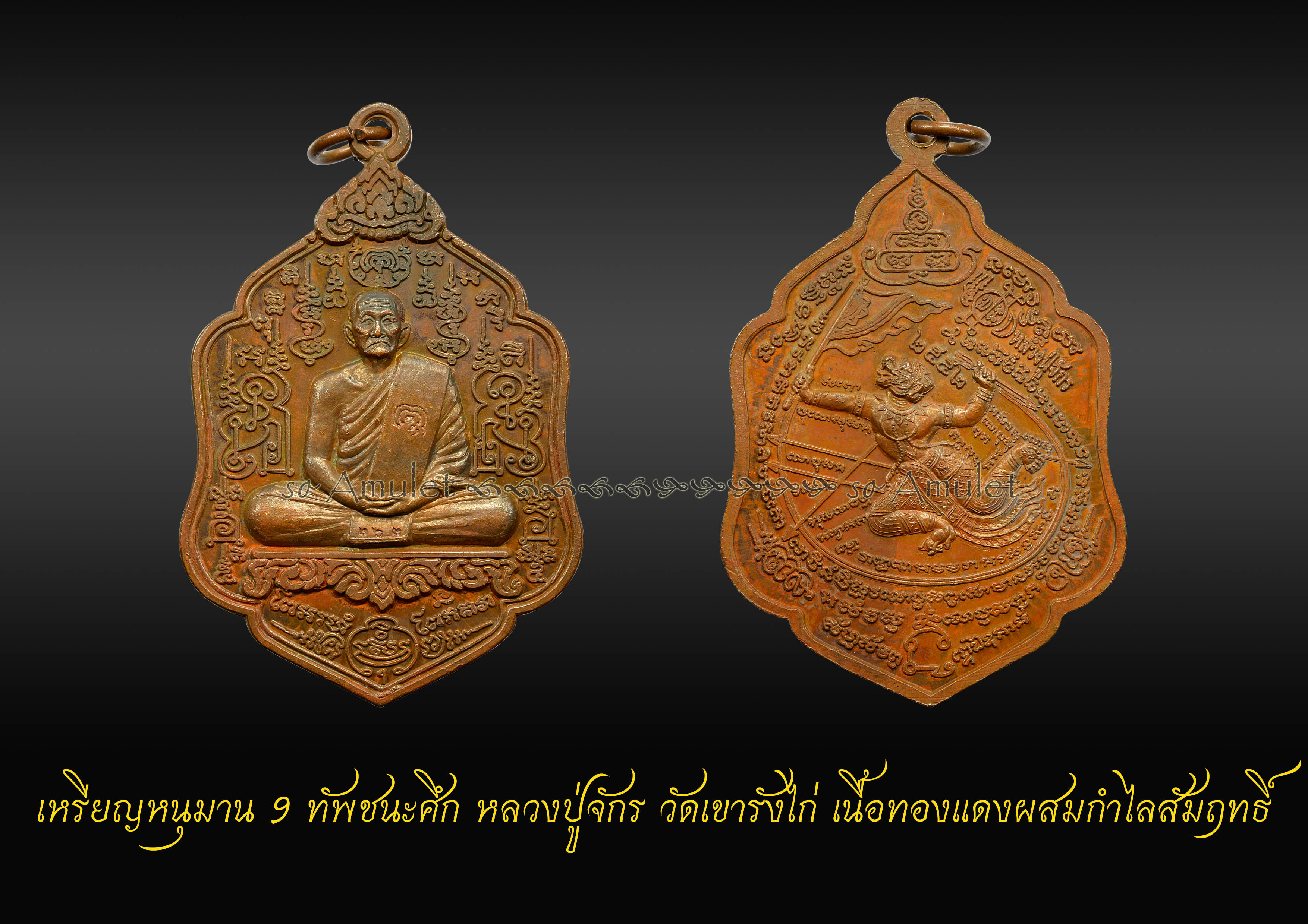 เหรียญหนุมาน 9 ทัพชนะศึก หลวงปู่จักร วัดเขารังไก่ เนื้อทองแดงผสมกำไลสัมฤทธิ์