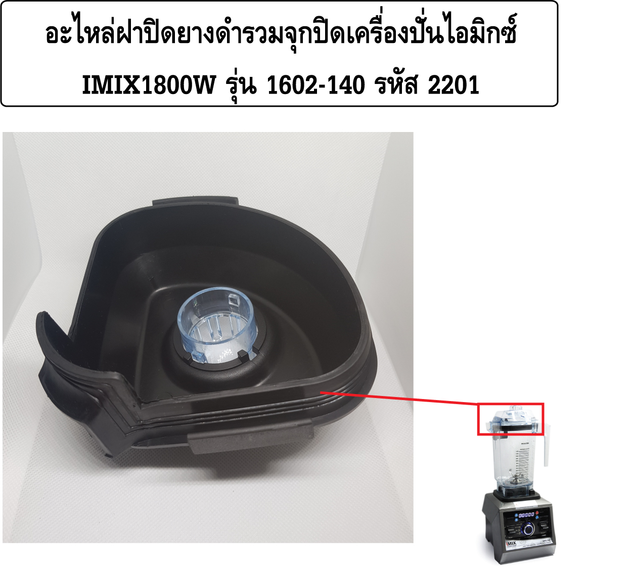 อะไหล่ฝาปิดยางดำรวมจุกปิดเครื่องปั่นไอมิกซ์ IMIX1800W รุ่น 1602-140 รหัส 2201