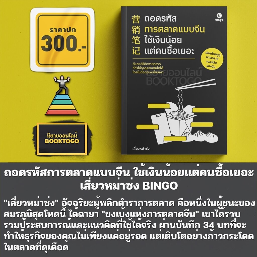 (เริ่มส่ง 24-26/10/68) ถอดรหัสการตลาดแบบจีน เผยสูตรลับที่เถ้าแก่ไม่ยอมบอก + ใช้เงินน้อยแต่คนซื้อเยอะ เสี่ยวหม่าซ่ง BINGO