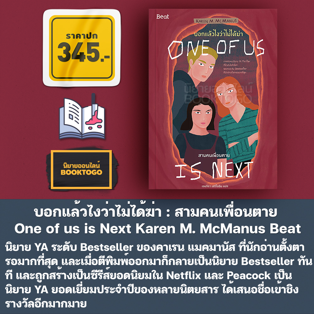 (พร้อมส่ง) One of us บอกแล้วไงว่าไม่ได้ฆ่า เล่ม 1-2 Karen M. McManus Beat