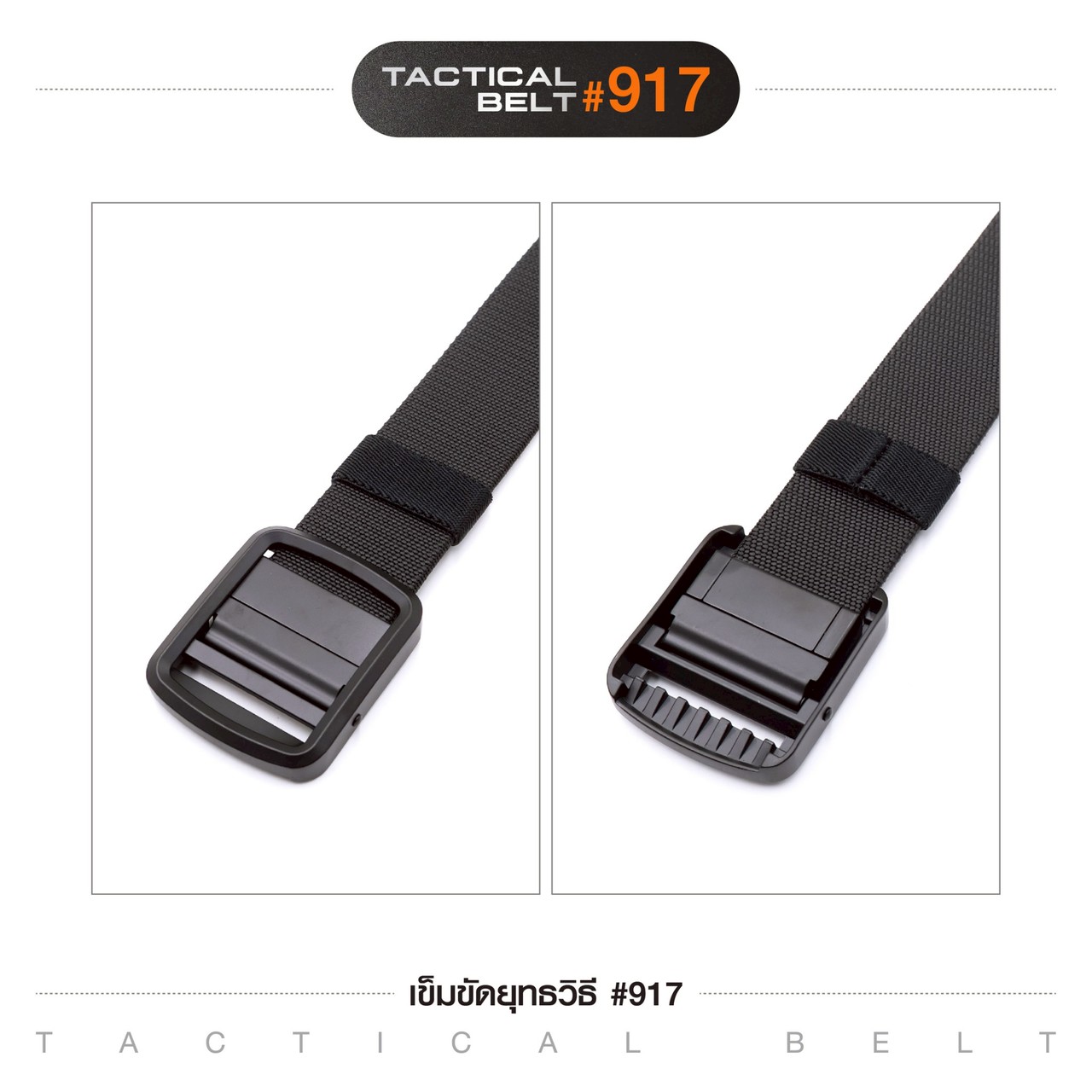 เข็มขัดยุทธวิธี รุ่น 917