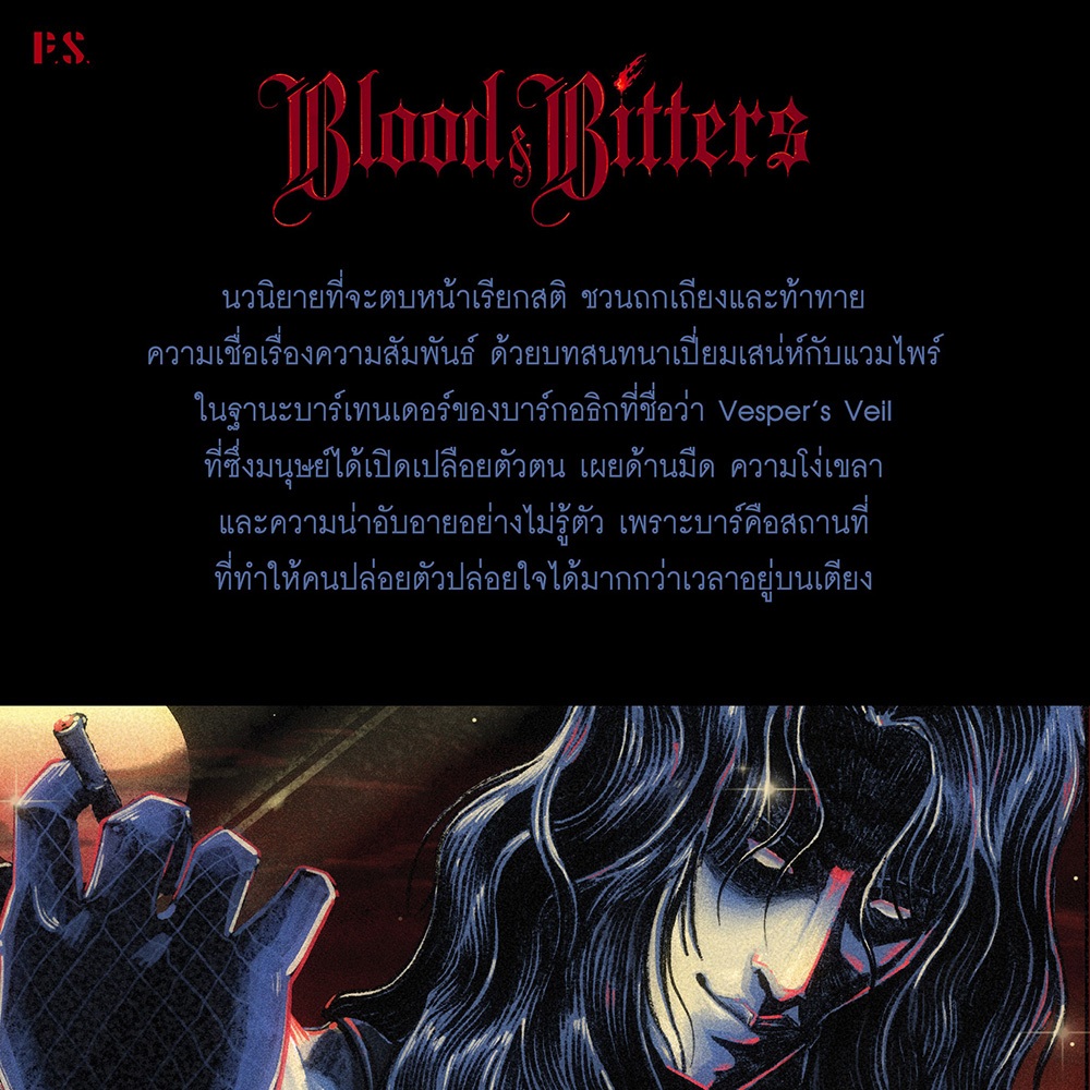 (ขอบไม่มีสี เริ่มส่ง 25/10/68) Blood and Bitters บางเรื่องเล่าควรดื่มในความมืด รติพร ชัยปิยะพร PS Publishing