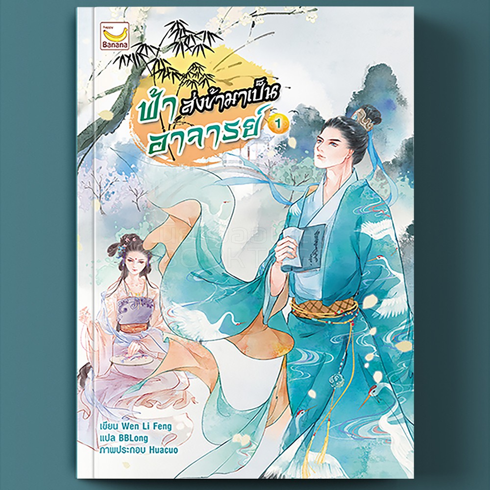 (พร้อมส่ง) ฟ้าส่งข้ามาเป็นอาจารย์ เล่ม 1 (3 เล่มจบ) Wen Li Feng Happy Banana