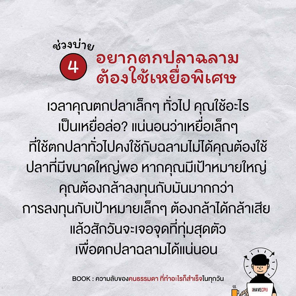 (พร้อมส่ง) ความลับของคนธรรมดา ที่ทำอะไรก็สำเร็จในทุกวัน เปา iHaveCPU I AM THE BEST