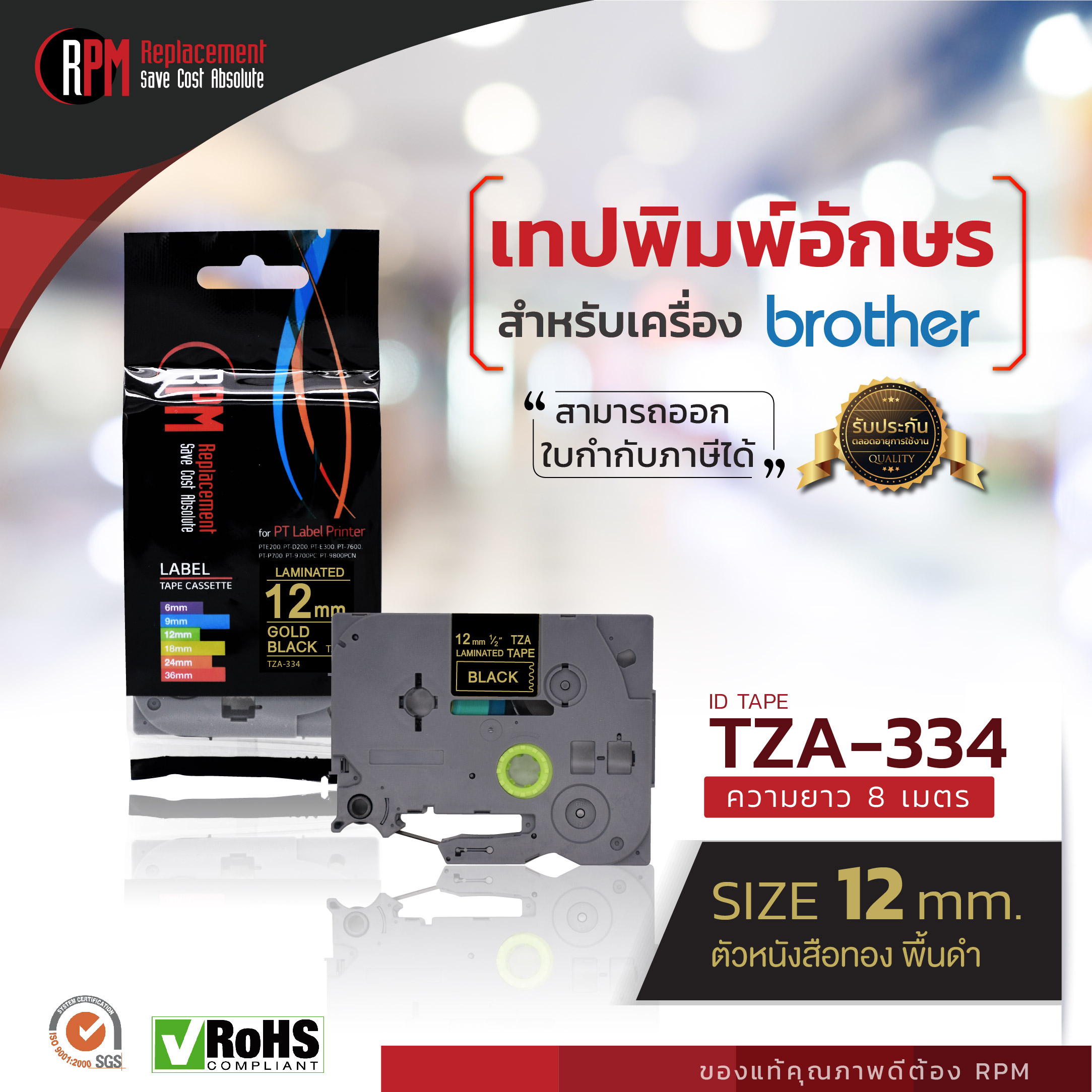 12mm TZA-334 - TZE-334 ตัวอักษรสีทอง พื้นหลังสีดำ