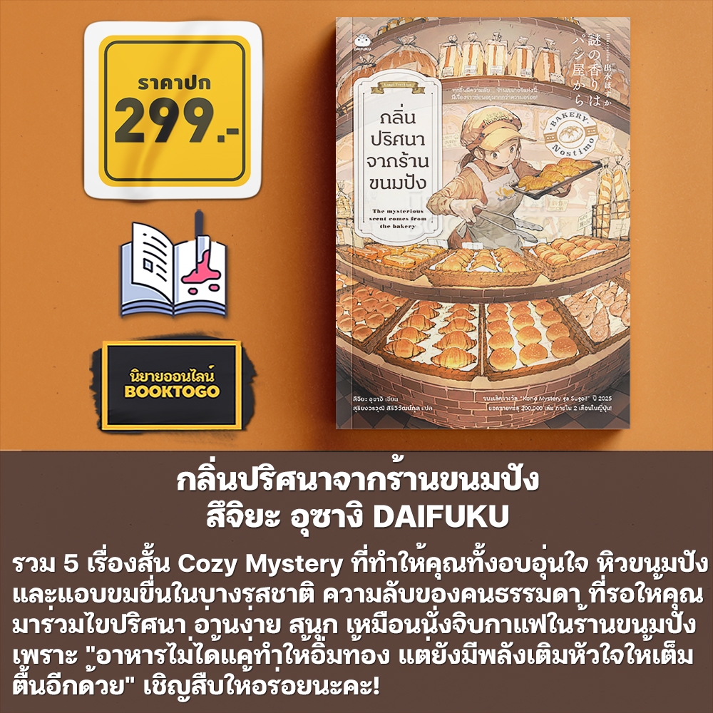 (เริ่มส่ง 24-26/10/68) กลิ่นปริศนาจากร้านขนมปัง สึจิยะ อุซางิ DAIFUKU