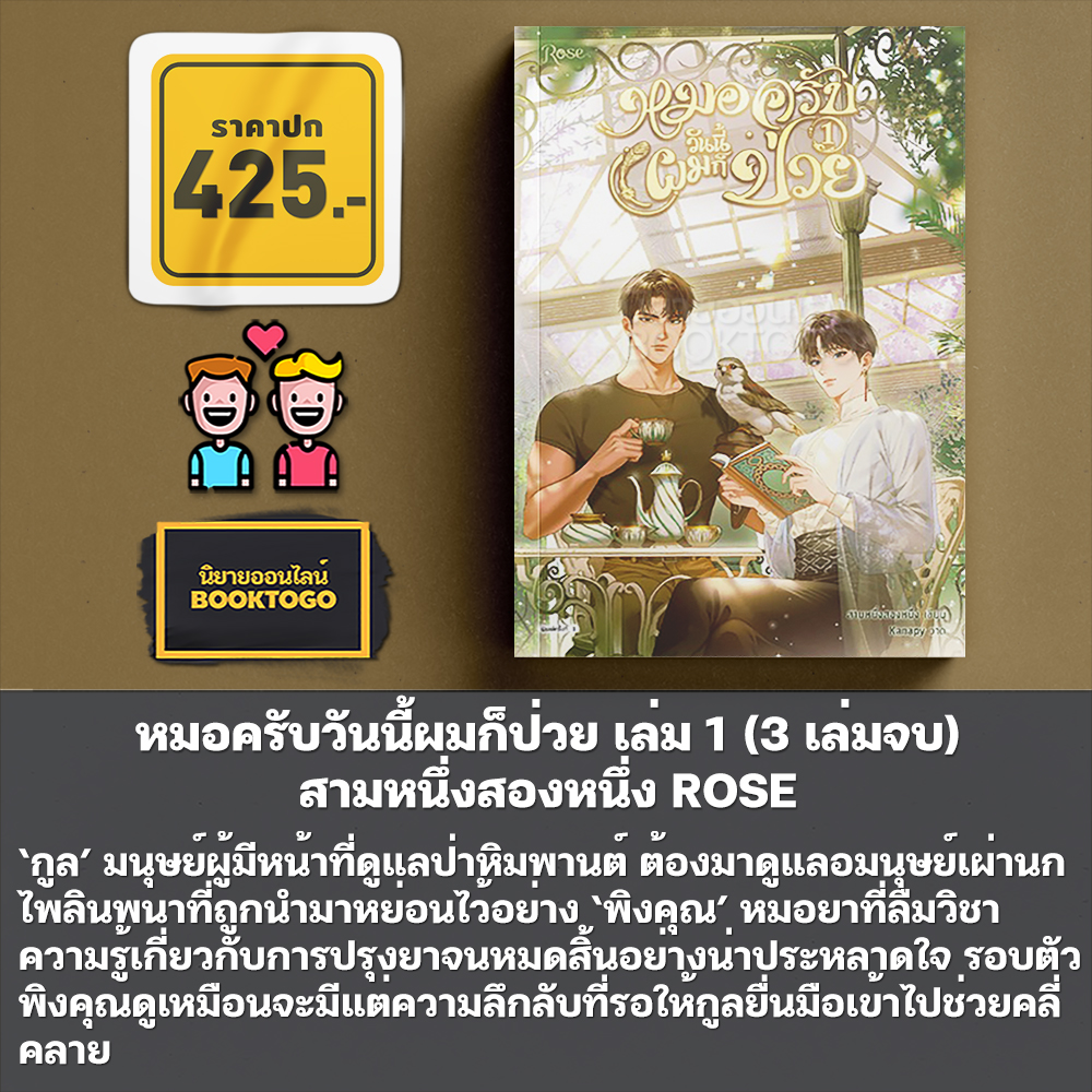 (เริ่มส่ง 24-26/10/68) หมอครับวันนี้ผมก็ป่วย เล่ม 1-3 (3 เล่มจบ) สามหนึ่งสองหนึ่ง ROSE