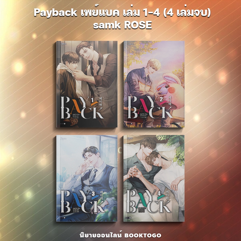 (พร้อมส่ง) Payback เพย์แบค เล่ม 1-4 (4 เล่มจบ) samk ROSE