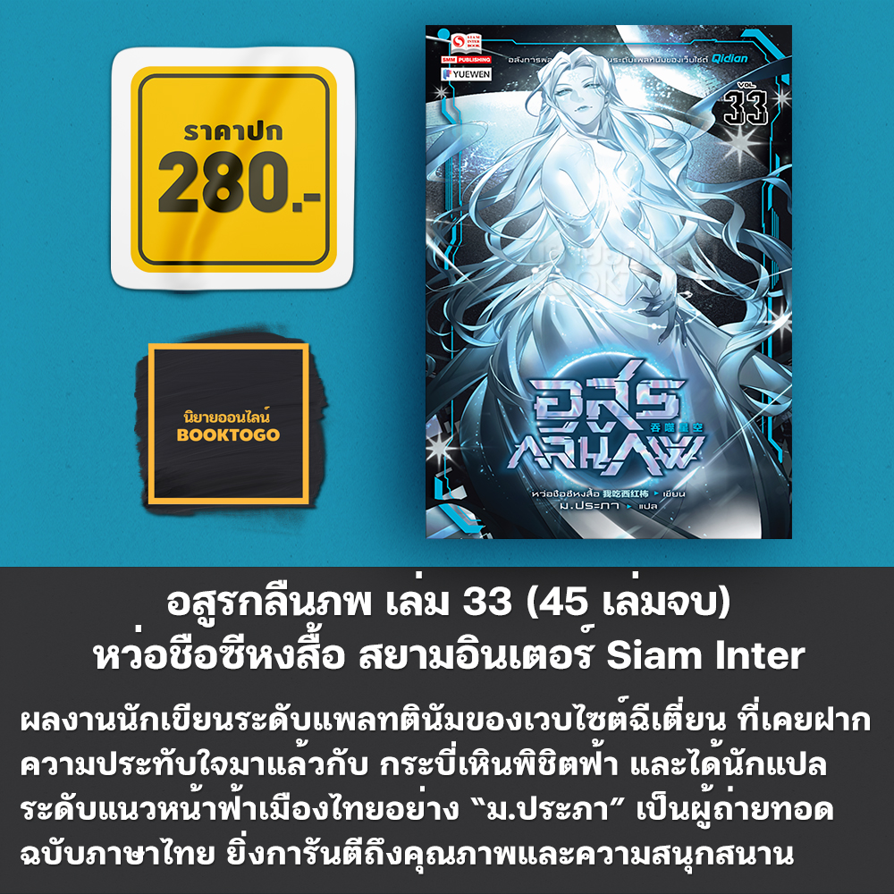 (พร้อมส่ง) อสูรกลืนภพ เล่ม 1-38 (45 เล่มจบ) หว่อชือซีหงสื้อ สยามอินเตอร์ Siam Inter