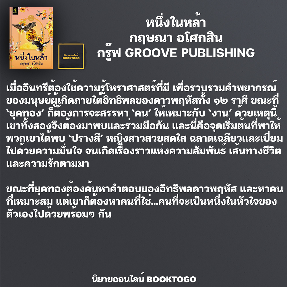 (พร้อมส่ง) หนึ่งในหล้า กฤษณา อโศกสิน กรู๊ฟ พับลิชชิ่ง Groove