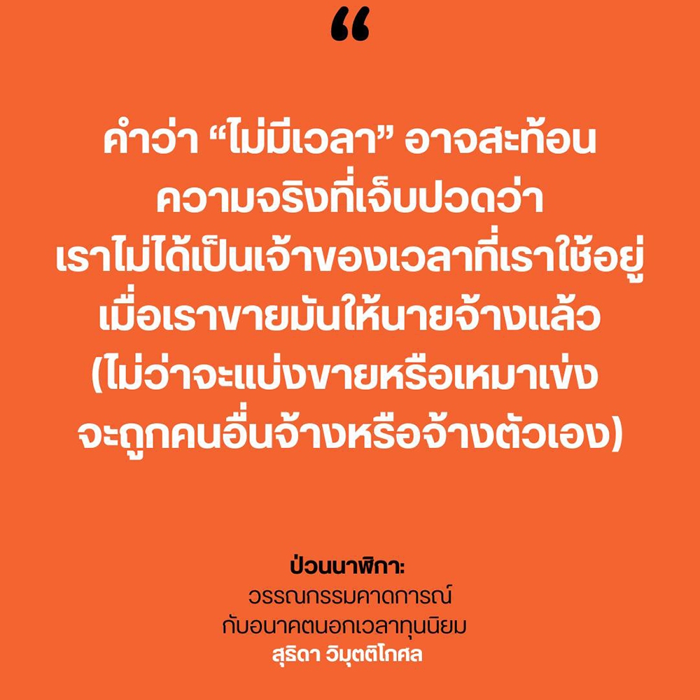 (พร้อมส่ง) ป่วนนาฬิกา สุธิดา วิมุตติโกศล Paragraph