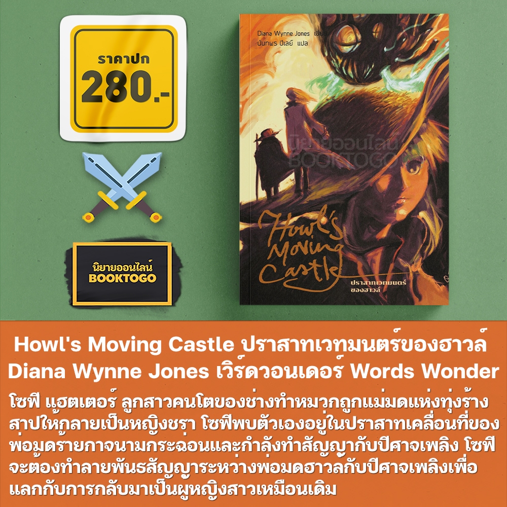 (พร้อมส่ง) Howl's Moving Castle ปราสาทเวทมนตร์ของฮาวล์ Diana Wynne Jones เวิร์ดวอนเดอร์ Words Wonder
