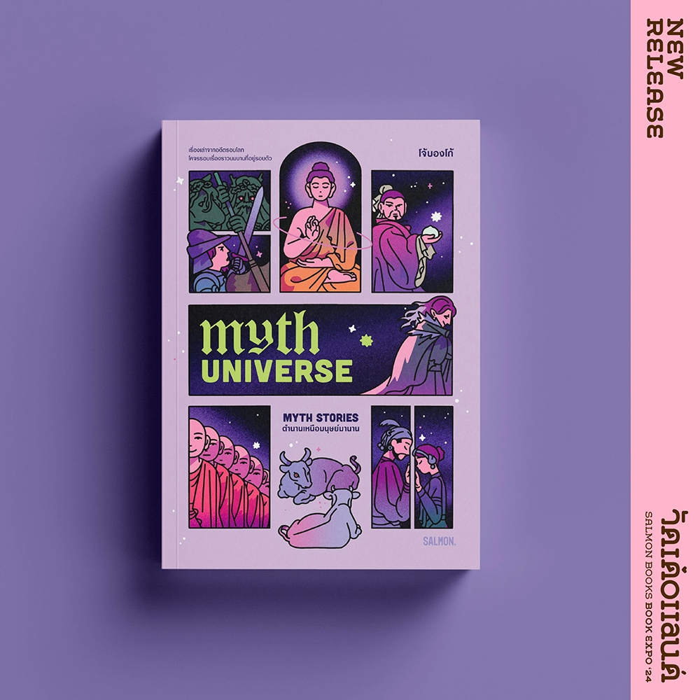 (พร้อมส่ง) MYTH UNIVERSE ตำนานเหนือมนุษย์มานาน โจ้บองโก้ SALMON