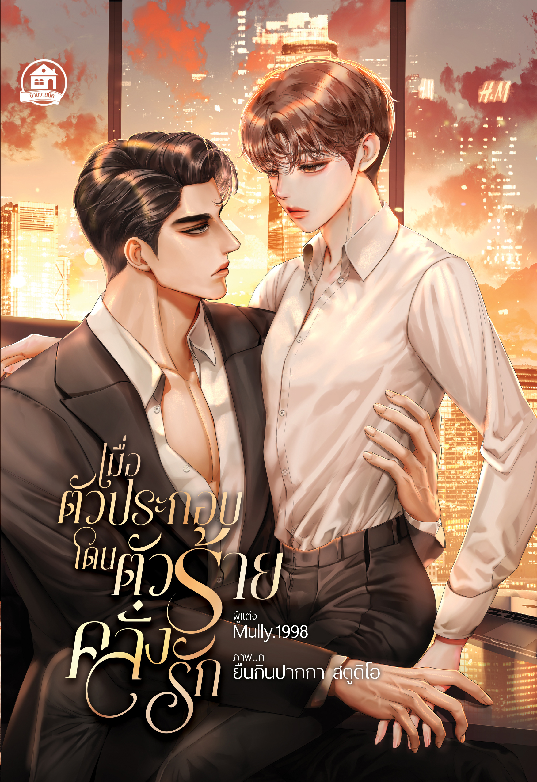 เมื่อตัวประกอบโดนตัวร้ายคลั่งรัก