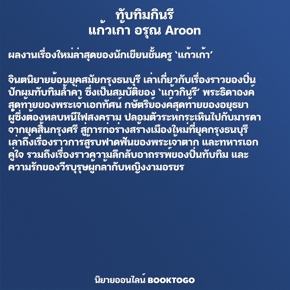 (แถมลายเซ็นต์ พร้อมส่ง) ทับทิมกินรี แก้วเก้า อรุณ Aroon