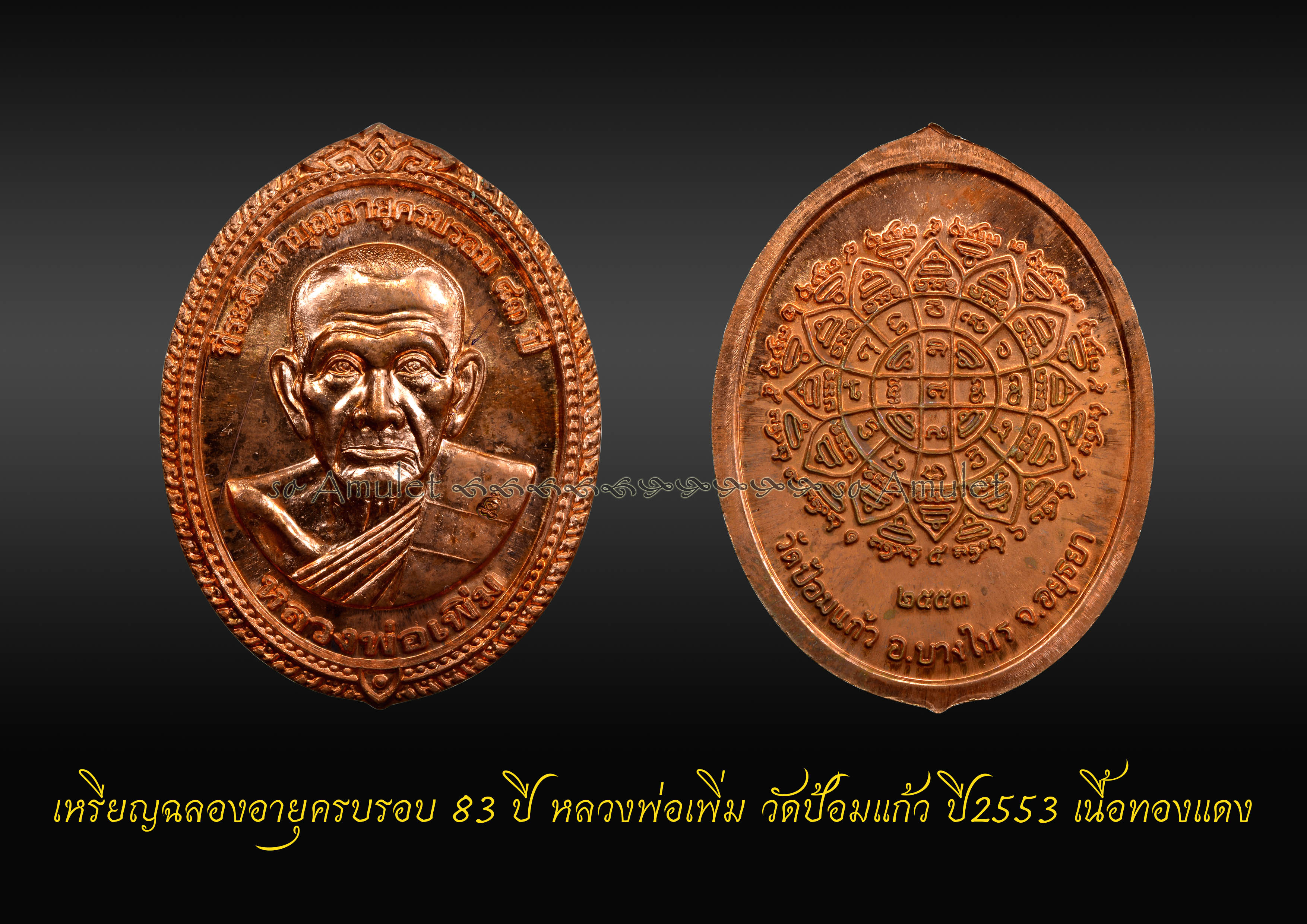 เหรียญฉลองอายุครบรอบ 83 ปี หลวงพ่อเพิ่ม วัดป้อมแก้ว ปี2553 เนื้อทองแดง