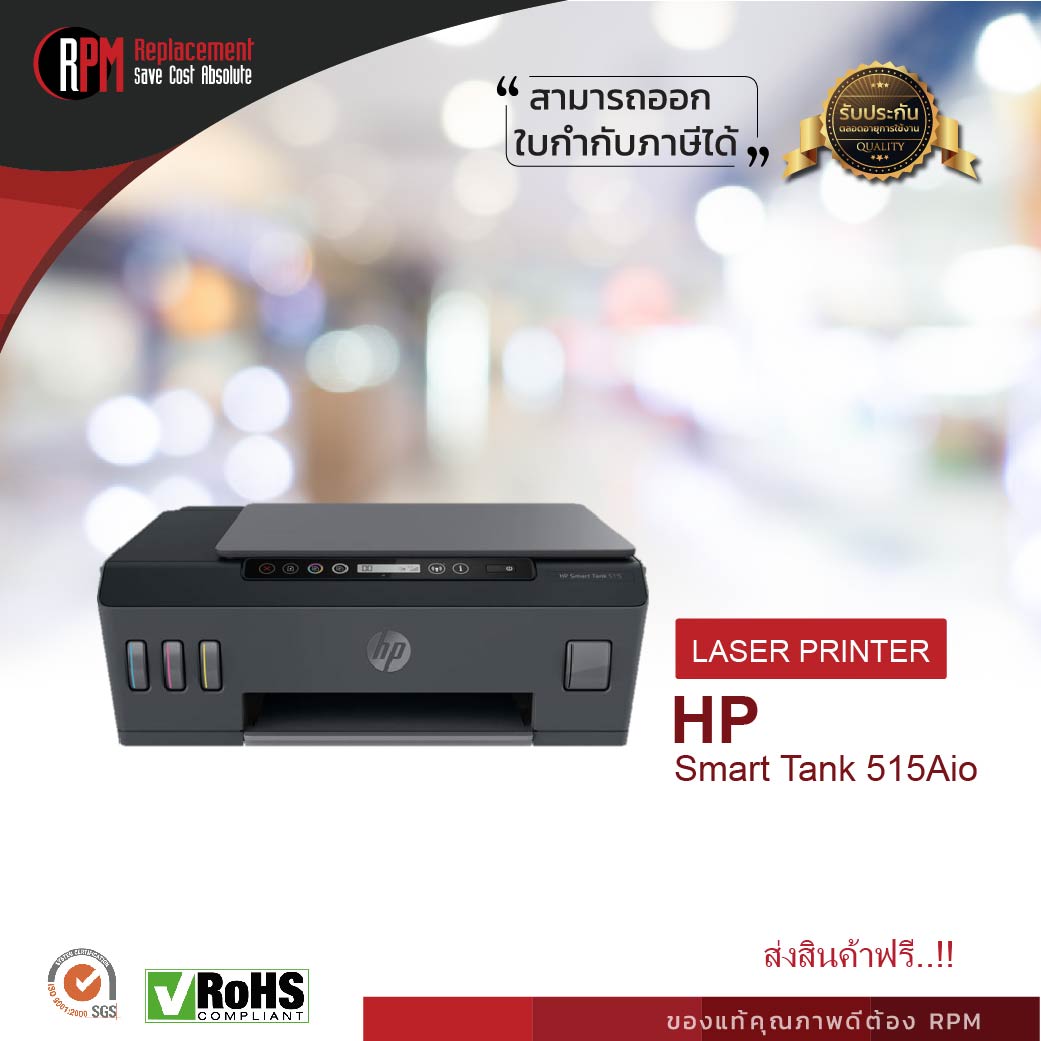 เครื่องปริ้นเตอร์มัลติฟังก์ชันอิงค์เจ็ท HP Smart Tank 515 Aio