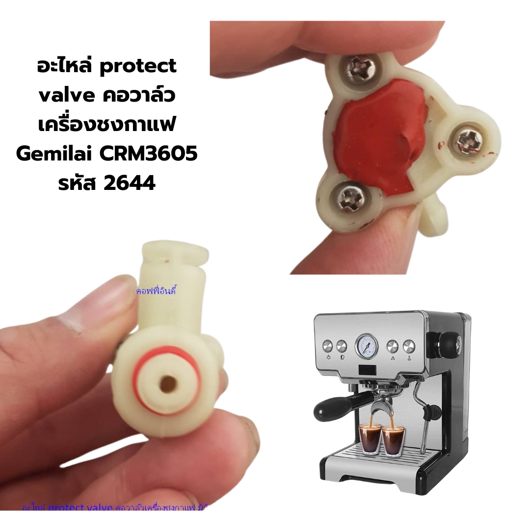 อะไหล่ protect valve คอวาล์ว เครื่องชงกาแฟ Gemilai CRM3605 รหัส 2644