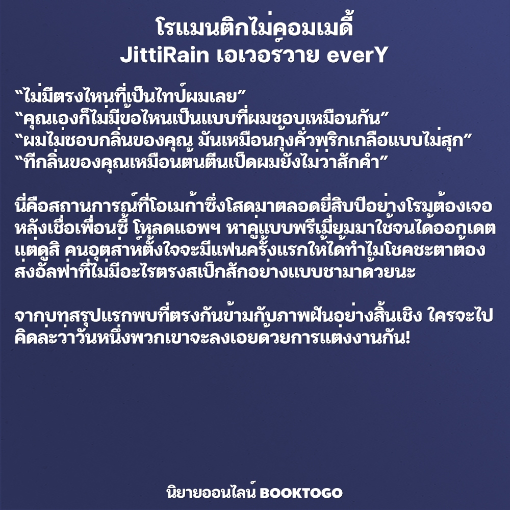 (พร้อมส่ง) โรแมนติกไม่คอมเมดี้ JittiRain เอเวอร์วาย everY