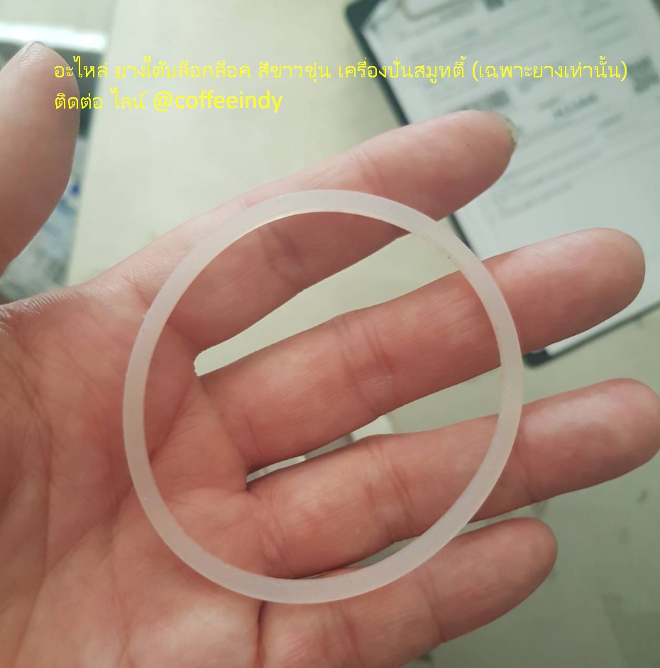 อะไหล่ ยางใต้บล็อกล็อค สีขาวขุ่น เครื่องปั่นสมูทตี้ (เฉพาะยางเท่านั้น)